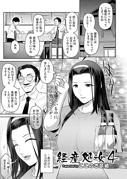 【単話】経産処女（単話）｜ここのき奈緒 評価数