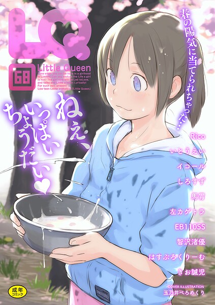 【マンガ誌】LQ Vol.068｜玉乃井ぺろめくり 評価数