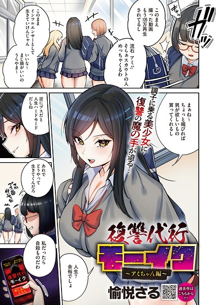 【拘束】復讐代行モーイク（単話）｜愉悦さる 評価数1