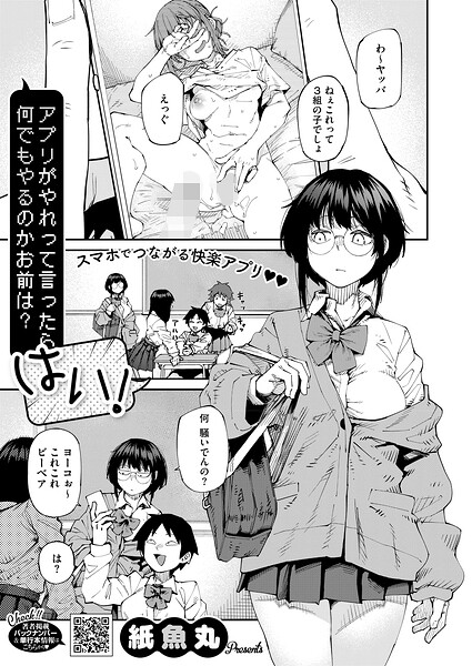 【単話】アプリがやれって言ったら何でもやるのかお前は？はい！（単話）｜紙魚丸 評価数1