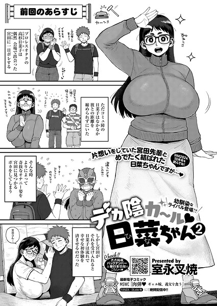 【単話】デカ陰ガ〜ル日菜ちゃん ドキドキデビュー戦♪（単話）｜室永叉焼 評価数1