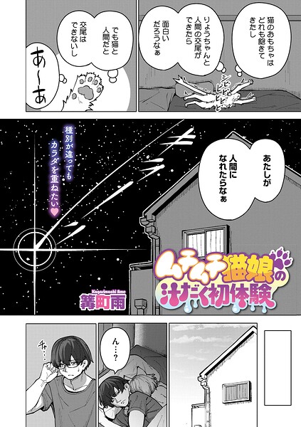 【単話】ムチムチ猫娘の汁だく初体験（単話）｜篝町雨 評価数