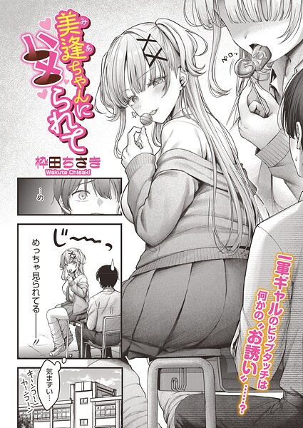 【単話】美逢ちゃんにハメられて（単話）｜枠田ちさき 評価数