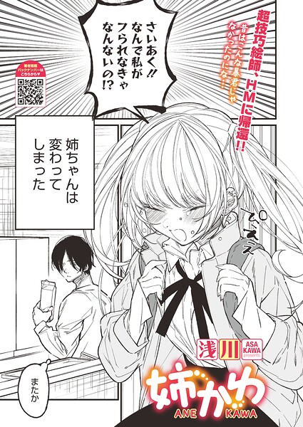 【単話】姉かわ（単話）｜浅川 評価数