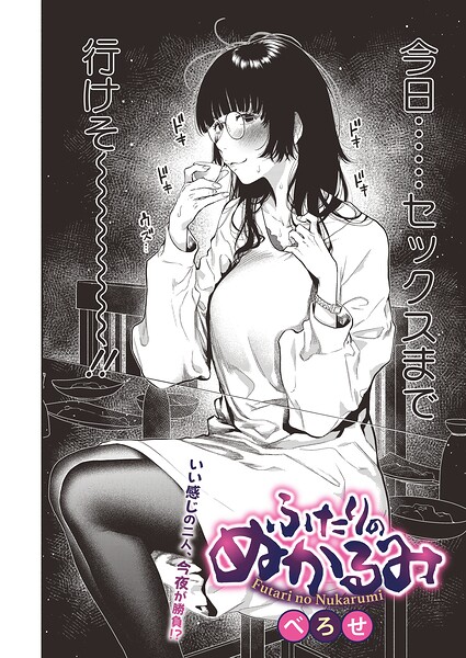 【単話】ふたりのぬかるみ（単話）｜べろせ 評価数