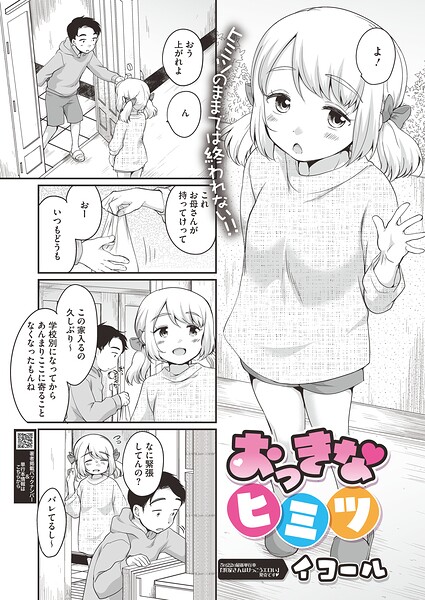 【単話】おっきなヒミツ（単話）｜イコール 評価数
