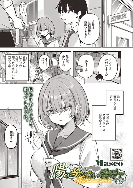 【単話】陽の当たらない場所で（単話）｜Masco 評価数