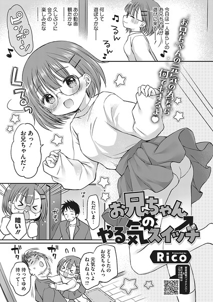 【単話】お兄ちゃんのやる気スイッチ（単話）｜Rico 評価数