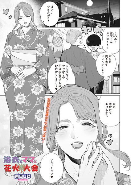 【単話】浴衣とママと花火大会（単話）｜南田U助 評価数