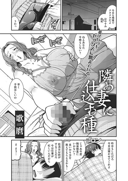 【単話】隣の妻に仕込む種（単話）｜歌麿 評価数