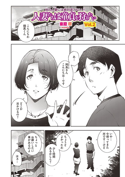 【単話】人妻たちは童貞を狩りたい（単話）｜東磨樹 評価数