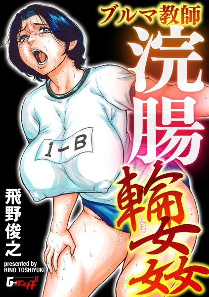 【辱め】セーラー熟女教師アナル輪●（単話）｜飛野俊之 評価数1