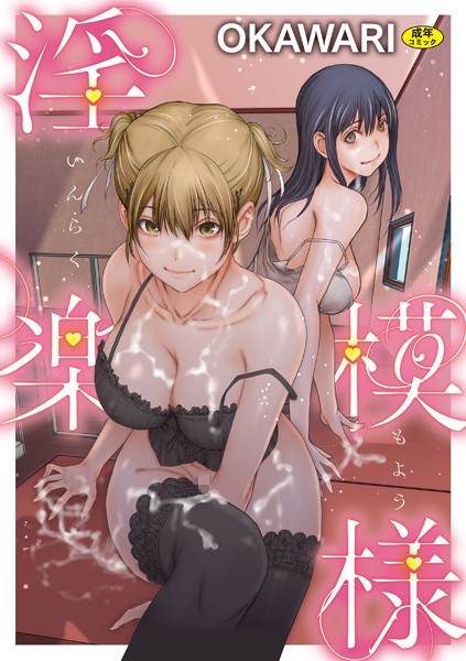 【羞恥】淫楽模様｜OKAWARI 評価数1