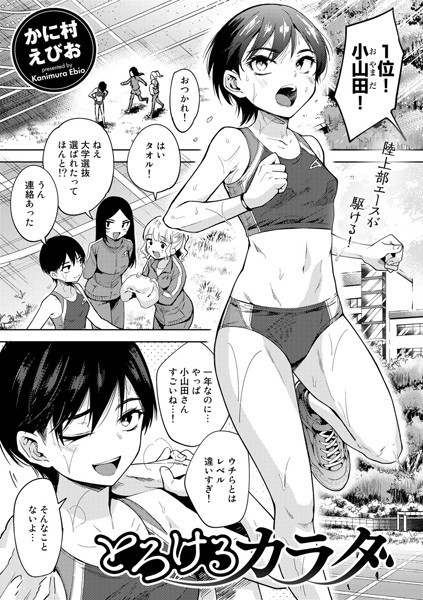 【単話】とろけるカラダ（単話）｜かに村えびお 評価数5