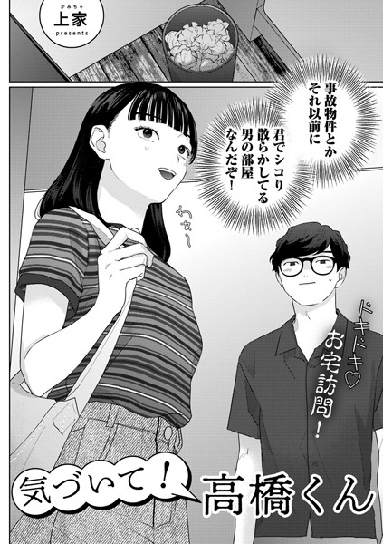 【単話】気づいて！高橋くん【単話】（単話）｜上家 評価数15