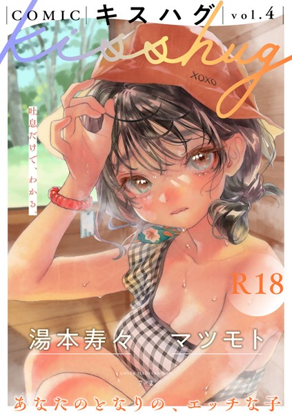 【マンガ誌】COMICキスハグ vol.4｜7×2 評価数22
