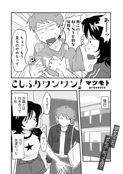 【単話】こしふりワンワン！ 【単話】（単話）｜マツモト 評価数30