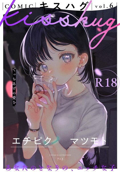 【マンガ誌】COMICキスハグ vol.6｜7×2 評価数8