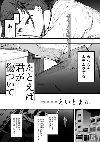 【単話】たとえば君が傷ついて 【単話】（単話）｜えいとまん 評価数1
