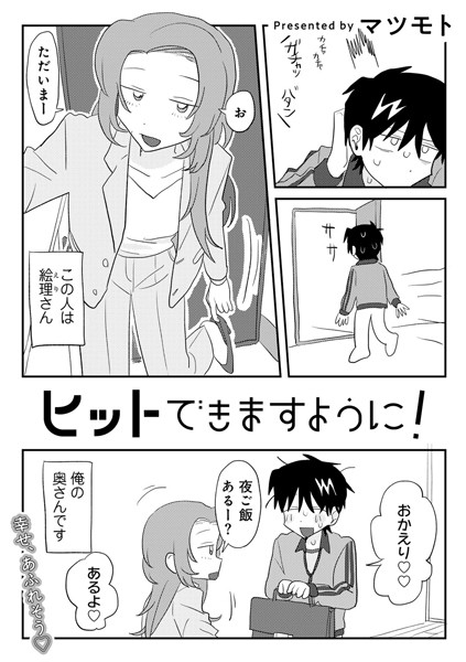 【単話】ヒットできますように！ 【単話】（単話）｜マツモト 評価数10