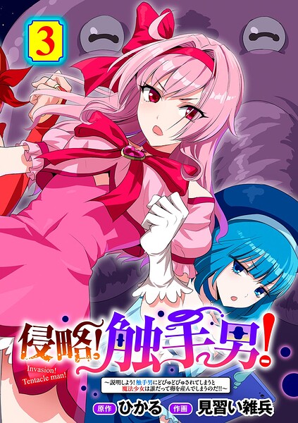 【単話】侵略！ 触手男！ 【単話】（単話）｜ひかる 評価数3