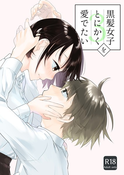 【単話】黒髪女子をとにかく愛でたい（単話）｜中原水芋 評価数2