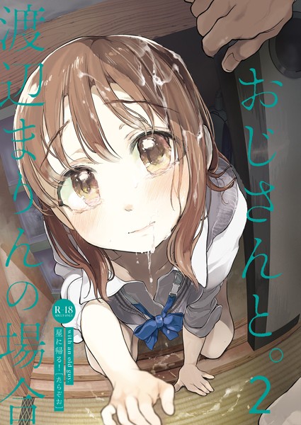 【単話】おじさんと。（単話）｜たらぞお 評価数