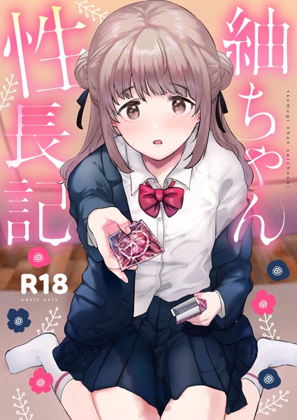 【単行本】紬ちゃん性長記｜ももこ 評価数5