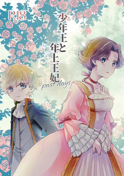 【恋愛】少年王と年上王妃（単話）｜ありしろいちや 評価数1