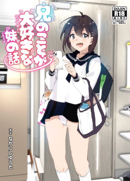 【単行本】兄のことが大好きな妹の話｜なかにしゆうた 評価数6
