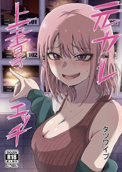 【単話】元カレ上書きエッチ（単話）｜タツワイプ 評価数