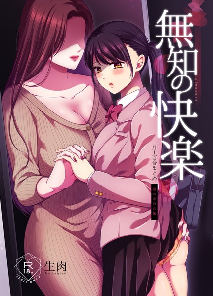 【単行本】無知の快楽/月1百合まとめ｜生肉 評価数