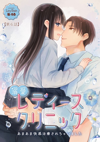 【単話】溺愛レディースクリニック（単話）｜柚りゆう 評価数