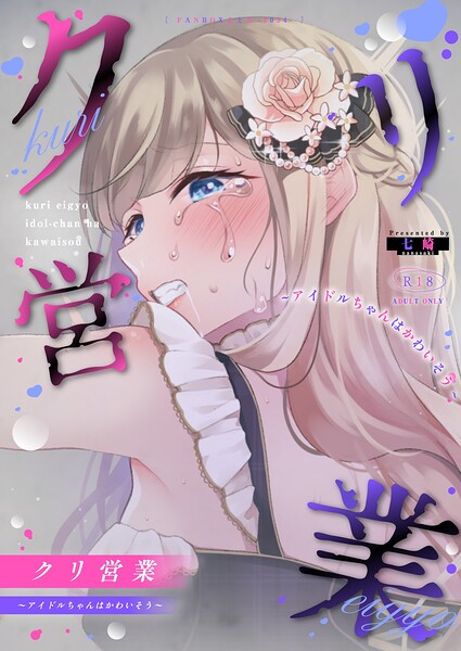 【単話】クリ営業〜アイドルちゃんはかわいそう〜（分冊版）（単話）｜七崎 評価数
