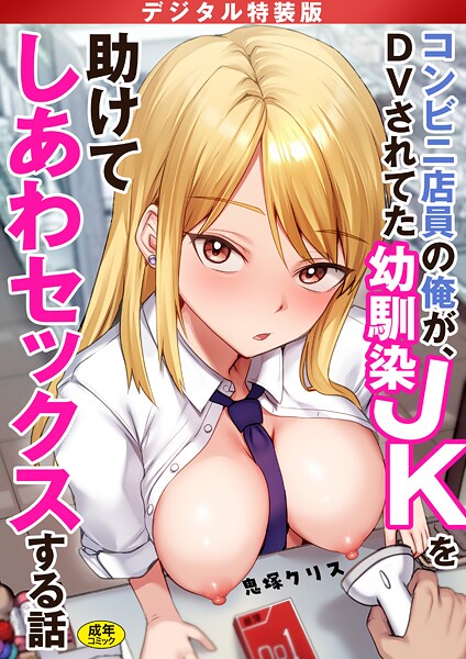 【制服】コンビニ店員の俺が、DVされてた幼馴染JKを助けてしあわセックスする話【電子単行本】【デジタル特装版】｜鬼塚クリス 評価数6