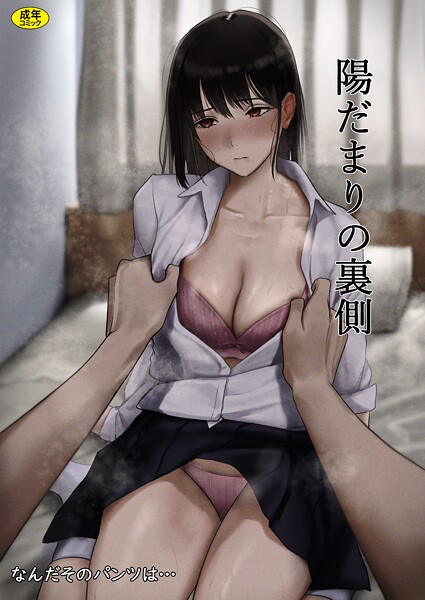 【制服】陽だまりの裏側（単話）｜なんだそのパンツは… 評価数
