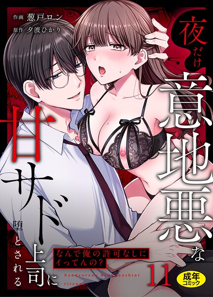 【クンニ】「なんで俺の許可なしにイってんの？」夜だけ意地悪な甘サド上司に堕とされる（単話）｜葱戸ロン 評価数3