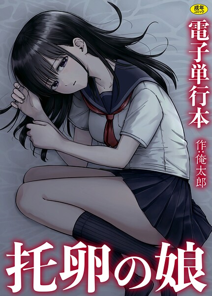 【単行本】托卵の娘【電子単行本】｜俺太郎 評価数