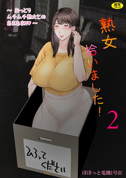 【熟女】熟女拾いました（単話）｜ぽぽっと電機1号店 評価数