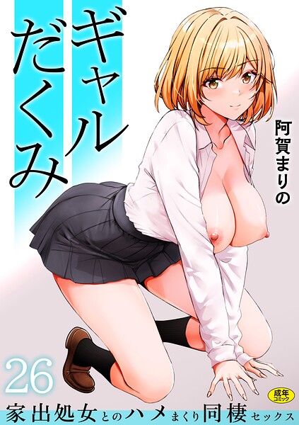 【制服】ギャルだくみ〜家出処女とのハメまくり同棲セックス〜（単話）｜阿賀まりの 評価数20