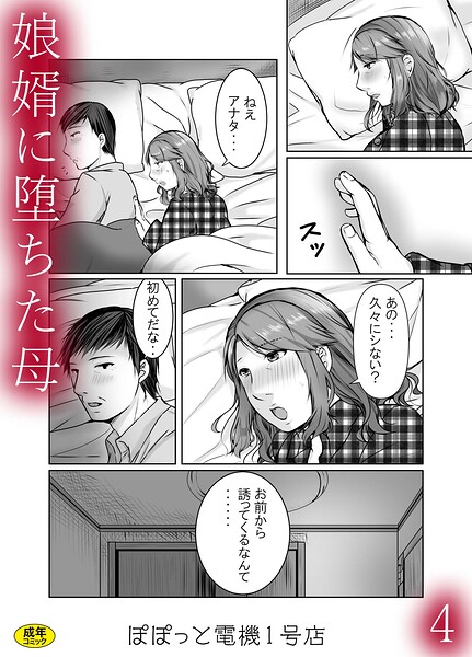 【辱め】娘婿に堕ちた母（単話）｜ぽぽっと電機1号店 評価数