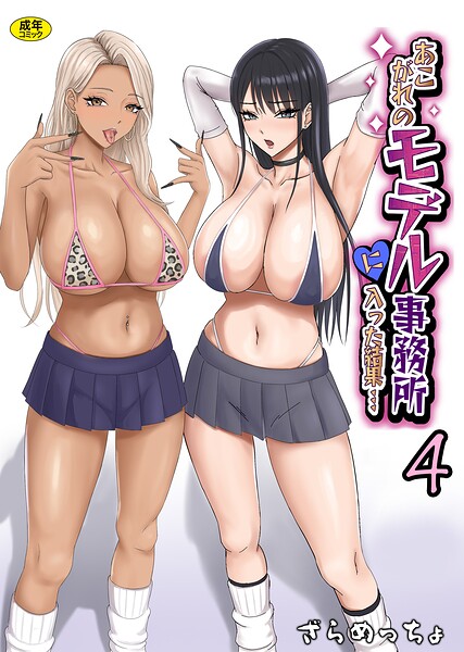【制服】あこがれのモデル事務所に入った結果…（単話）｜ざらめっちょ 評価数1