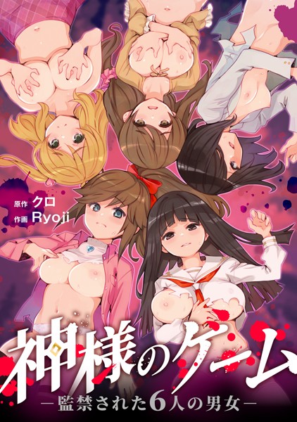 【残虐表現】神様のゲーム-監禁された6人の男女-【合本版】｜クロ 評価数6