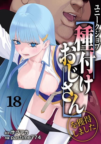 【ファンタジー】ユニークジョブ【種付けおじさん】を獲得しました（単話）｜サブアカ 評価数8