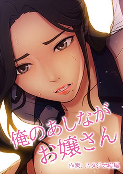 【フルカラー】俺のあしながお嬢さん【完全版】｜スタジオ疾風 評価数11
