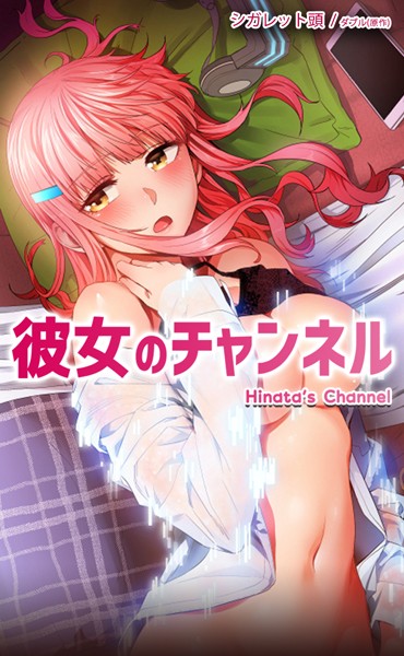 【フルカラー】彼女のチャンネル【完全版】｜ダブル 評価数11