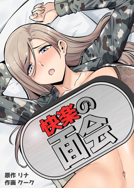 【フルカラー】快楽の面会【完全版】｜リナ 評価数8