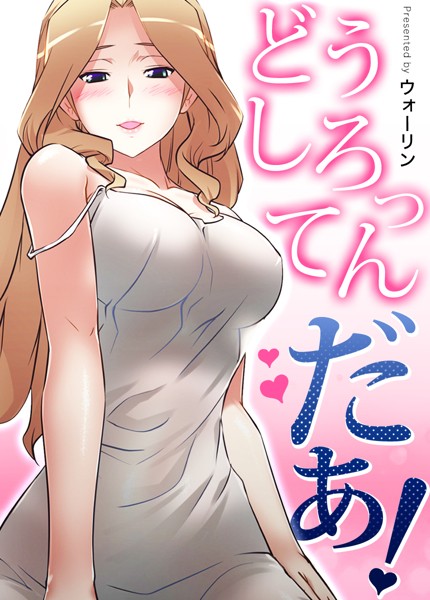 【フルカラー】どうしろってんだぁ！【完全版】｜ウォーリン 評価数16