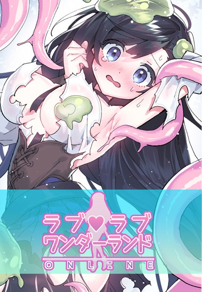 【フルカラー】ラブラブ◆ワンダーランド【完全版】｜ハムリンガ 評価数12