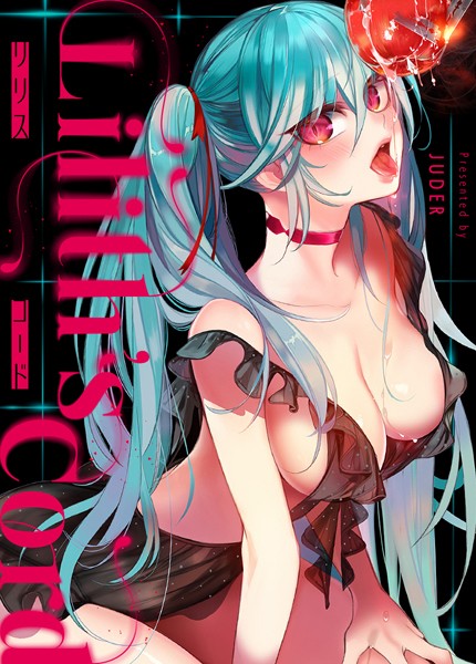 【フルカラー】リリス・コード【完全版】｜JUDER 評価数4